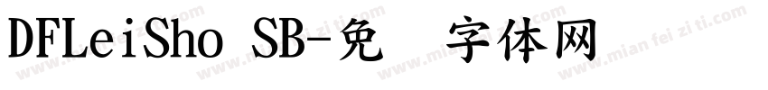 DFLeiSho SB字体转换